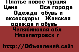 Платье новое турция › Цена ­ 3 500 - Все города Одежда, обувь и аксессуары » Женская одежда и обувь   . Челябинская обл.,Нязепетровск г.